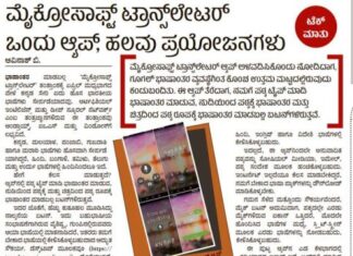 ಮೈಕ್ರೋಸಾಫ್ಟ್ ಟ್ರಾನ್ಸ್ಲೇಟರ್: ಒಂದು ಆ್ಯಪ್, ಹಲವು ಪ್ರಯೋಜನಗಳು