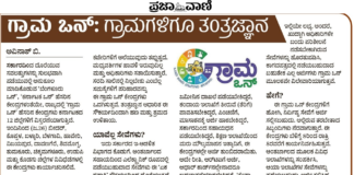 GramaOne (ಗ್ರಾಮ ಒನ್): ಗ್ರಾಮೀಣ ಮಟ್ಟಕ್ಕೂ ವಿಸ್ತರಿಸುತ್ತಿದೆ ತಂತ್ರಜ್ಞಾನ