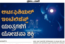 Artificial Intelligence, Machine Learning – ಯಂತ್ರಗಳಿಗೆ ‘ಯೋಚನಾ’ ಶಕ್ತಿ