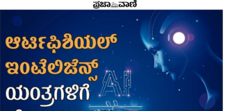 Artificial Intelligence, Machine Learning – ಯಂತ್ರಗಳಿಗೆ ‘ಯೋಚನಾ’ ಶಕ್ತಿ
