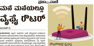 ಮನೆ ಮನೆಯಲ್ಲೂ Wi-Fi Router: ಏನಿದರ ಪ್ರಯೋಜನ?