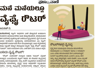 ಮನೆ ಮನೆಯಲ್ಲೂ Wi-Fi Router: ಏನಿದರ ಪ್ರಯೋಜನ?