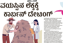 ಇಂಗಾಲದ ಕಾಲಮಾನ ಪತ್ತೆ (Carbon Dating) ಏನಿದು?