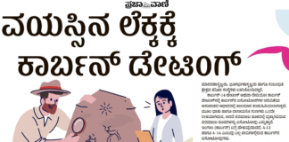 ಇಂಗಾಲದ ಕಾಲಮಾನ ಪತ್ತೆ (Carbon Dating) ಏನಿದು?