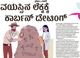 ಇಂಗಾಲದ ಕಾಲಮಾನ ಪತ್ತೆ (Carbon Dating) ಏನಿದು?